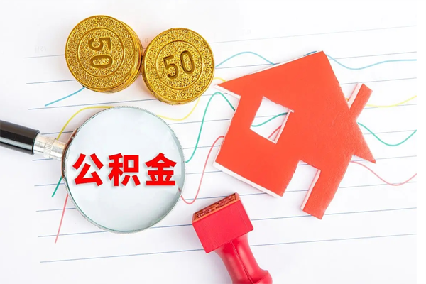 台山承德公积金提取代办（台山承德取公积金需要什么材料）